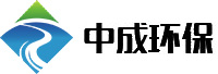 河南中成环保科技股份有限公司